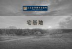 农村的宅基地到底能不能买？以下几种情况买卖无效
