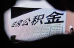 西安出台新措施：疫情导致经营困难企业可暂缓缴存公积金
