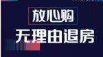 多家房企上线“无理由退换”销售模式 专家：不能盲目听信营销口径