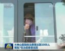 火神山医院收治患者达到1000人 首批7名治愈患者出院