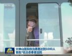 火神山医院收治患者达到1000人 首批7名治愈患者出院