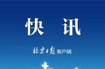 好消息！多地零新增，16省新增均为个位数