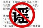 官方辟谣！中山市中小学将在3月2日开学？这个消息是假的