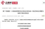 云南省由一级疫情防控应急响应调整为省级三级应急响应