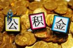 东莞公积金贷款新政：额度最高上浮20％ 可贷30年