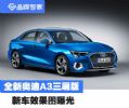 全新奥迪A3三厢版效果图曝光