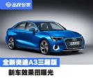 全新奥迪A3三厢版效果图曝光