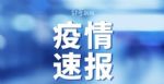 湖北新增确诊病例0例 新增无症状感染者18例