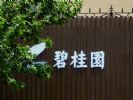 地产商“解救”汽车商，重汽集团告别房地产，碧桂园48亿接盘
