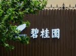 地产商“解救”汽车商，重汽集团告别房地产，碧桂园48亿接盘