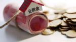 公积金改革之辩：存与废，降与不降，怎么降？