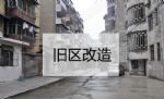 老旧小区改造迎来风口 或将带动万亿级投资