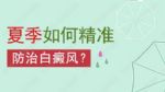 夏季白癜风患者日常避免这6大坏习惯