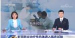 新冠肺炎治疗性抗体进入临床试验，首例受试者给药完成