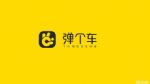 弹个车回应欺诈质疑:本质是有融资属性的分期购车