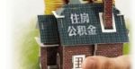 北京：单位不为职工开设公积金账户，最高罚5万元