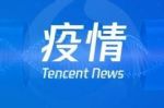 黑龙江新增2例大连确诊的密切接触者