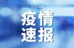 国家卫健委：昨日新增确诊病例127例，其中本土病例123例