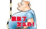 肚子每天就像是里面有气一样，这是怎么回事呢？