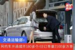 交通运输部：网约车开通城市180多个/日订单量2100余万单