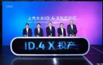 上汽大众ID.4 X正式投产 NEDC续航555km