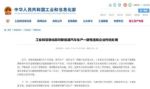 工信部对新能源汽车生产违规企业作处理