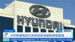 刹车失灵 现代起亚召回5万辆新能源汽车