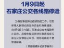 9日9时40分起石家庄公共交通停止运营