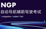 注重安全 小鹏推自动导航辅助驾驶考试