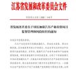 江苏：严控新增整车产能 建立退出机制