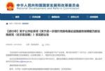 发改委：推进居住社区充电桩建设与改造