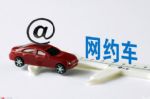 共有234家网约车平台取得网经营许可