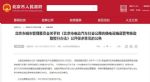 北京市制定公用充换电设施运营奖励办法