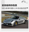前排座椅存隐患 2021款保时捷911车系召回