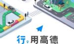 高德打车免佣联盟启动“暑期免佣季”