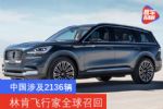 中国涉及2136辆 林肯飞行家全球召回