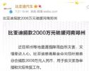 比亚迪官方捐款2000万元驰援河南郑州