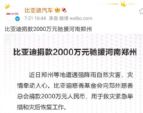 比亚迪官方捐款2000万元驰援河南郑州