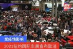 受疫情影响 2021纽约国际车展宣布取消