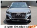 奥迪Q2L RS套件版申报图 专属的车漆颜色