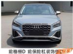 奥迪Q2L RS套件版申报图 专属的车漆颜色