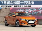 7月汽车销量排行榜 销量前十五轿车出炉