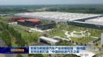 安徽：打造3-5家有影响力的新能源车企