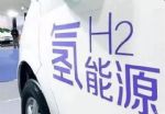 北京市获批首批氢燃料电池汽车示范城市