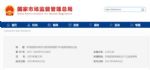 市场监管总局：规范新能源车检测收费