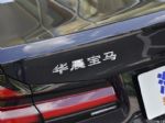 宝马中国以16.33亿元收购华晨中华品牌