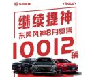 连续4个月超万辆 东风风神8月销量10012辆
