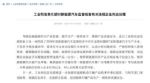 工信部：新能源汽车违规企业作出处理