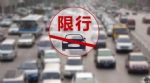 恢复尾号轮换限行 唐山解除单双号限行
