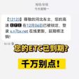您的ETC已到期？警方提醒：当心这条诈骗短信